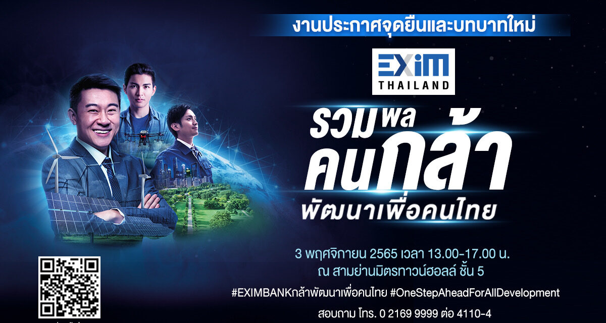 EXIM BANK รวมพลคนกล้า พัฒนาเพื่อคนไทย