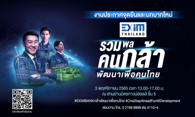 EXIM BANK รวมพลคนกล้า พัฒนาเพื่อคนไทย