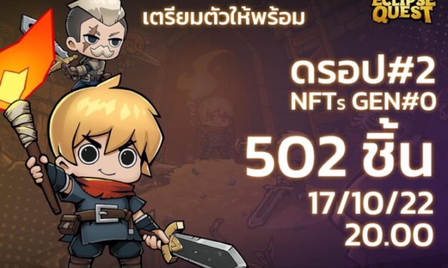 17 ตุลาคมนี้! เตรียมเป็นเจ้าของ NFT จากเกม Eclipse Quest ผลงานโดยทีมผู้สร้าง Ragnarok: Battle Academy หลังประสบความสำเร็จจากการขายรอบแรกภายใน 19 นาที