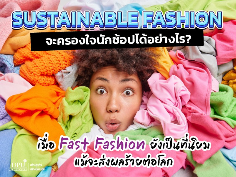 Sustainable Fashion จะครองใจนักช้อปได้อย่างไร?  เมื่อ Fast Fashion ยังเป็นที่นิยมแม้จะส่งผลร้ายต่อโลก