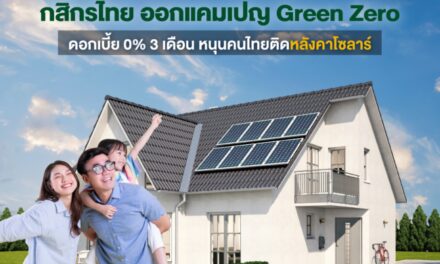 กสิกรไทย ขยายเวลาแคมเปญ Green Zero ดอกเบี้ย 0% 3 เดือน ถึง 30 ธ.ค.นี้  