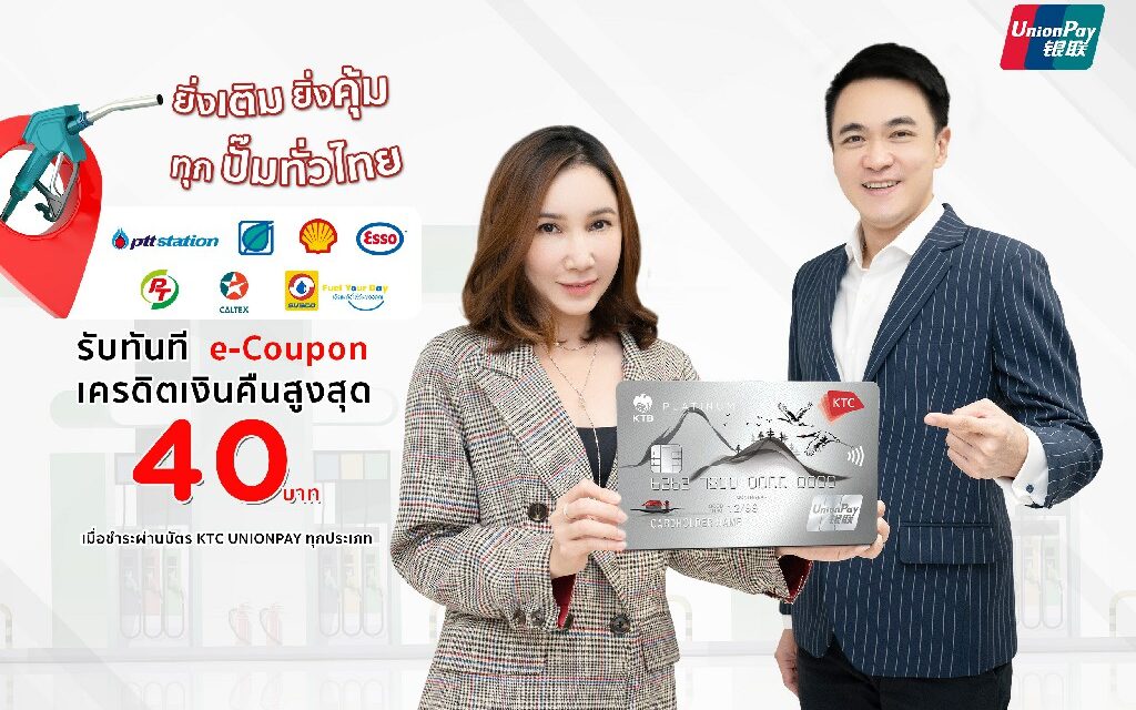 เคทีซีจัดโปรเด็ดเติมน้ำมันทุกปั๊มทั่วไทยด้วยบัตรเคทีซี ยูเนี่ยนเพย์  รับ e-Coupon เครดิตเงินคืนสูงสุด 40 บาท