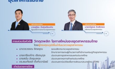 สศอ. OIE FORUM 2022: Disruptive Change id the New chance โอกาสใหม่ของอุตสาหกรรมไทย 