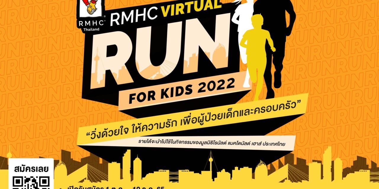 มูลนิธิ โรนัลด์ แมคโดนัลด์ เฮาส์ ประเทศไทย  เชิญชวนร่วมวิ่งการกุศล ‘RMHC Virtual Run for Kids 2022’