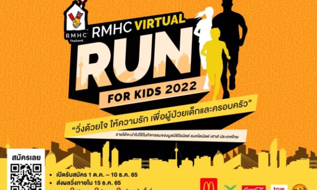 มูลนิธิ โรนัลด์ แมคโดนัลด์ เฮาส์ ประเทศไทย  เชิญชวนร่วมวิ่งการกุศล ‘RMHC Virtual Run for Kids 2022’