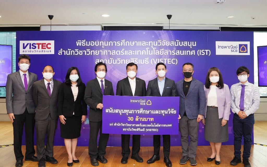 ธนาคารไทยพาณิชย์สนับสนุนทุนการศึกษาและทุนวิจัยแก่สำนักวิชาวิทยาศาสตร์และเทคโนโลยีสารสนเทศ สถาบันวิทยสิริเมธี