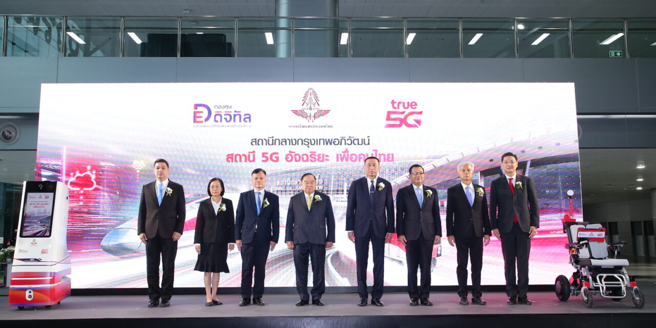 เปิดตัวสถานีอัจฉริยะ 5G (5G Smart Station) สถานีกลางกรุงเทพอภิวัฒน์  ต้นแบบสถานีอัจฉริยะแห่งแรกในไทยและอาเซียน ดึงเทคโนโลยี 5G ยกระดับการให้บริการประชาชน
