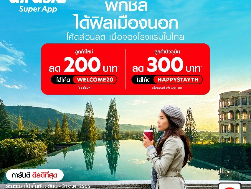 airasia Super App กระหน่ำส่วนลด โรงแรม-เดินทาง ตลอดเดือนตุลาคม  หนุ่นเที่ยวไทยคึกคักปลายปี