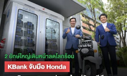 2 ยักษ์ใหญ่เดินหน้าลดโลกร้อน เคแบงก์ จับมือไทยฮอนด้า รุกธุรกิจ EV Bike พาประเทศไทยสู่สังคมสีเขียว  