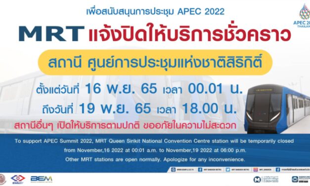 MRT แจ้งปิดให้บริการสถานีศูนย์การประชุมแห่งชาติสิริกิติ์ 16-19 พ.ย. 65รองรับมาตรการรักษาความปลอดภัย ประชุมผู้นำ APEC 2022