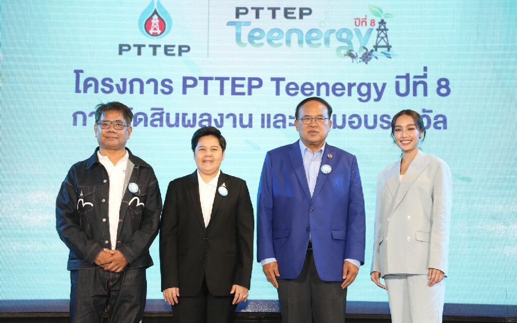 ปตท.สผ. ประกาศผลการตัดสินและมอบรางวัล การประกวดนวัตกรรมอนุรักษ์ทรัพยากรทางทะเล โครงการ PTTEP Teenergy ปีที่ 8  ส่งเสริมเยาวชนร่วมอนุรักษ์ทะเลไทย