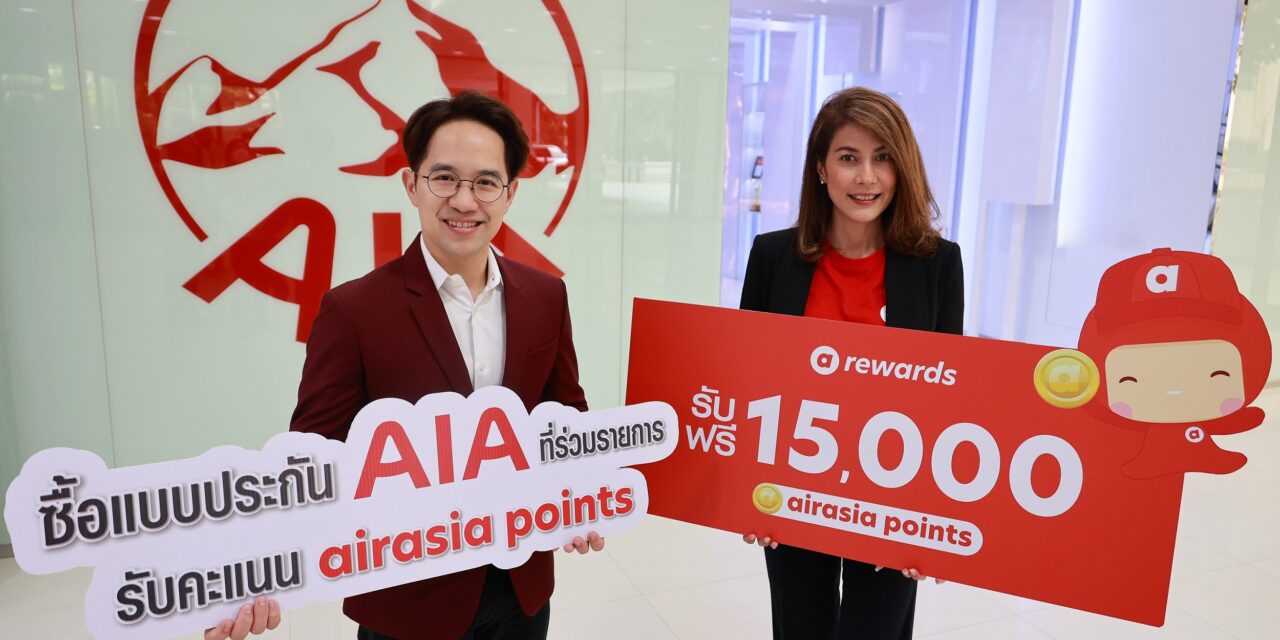แอร์เอเชียขอส่งข่าวประชาสัมพันธ์:  airasia rewards เปิดตัวพันธมิตรใหม่ เอไอเอ ประเทศไทยมอบคะแนน airasia points ให้ลูกค้าเอไอเอผู้ทำประกันชีวิตเอไอเอรายใหม่ สามารถรับคะแนน airasia points จากการทำประกันชีวิตหรือประกันสุขภาพได้แล้ววันนี้