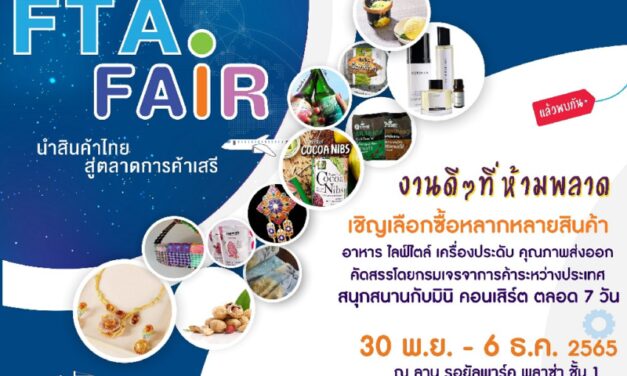 พาราไดซ์ พาร์ค ร่วมกับ กรมเจรจาการค้าระหว่างประเทศ  จัดงาน “FTA Fair นำสินค้าไทย สู่ตลาดการค้าเสรี” 