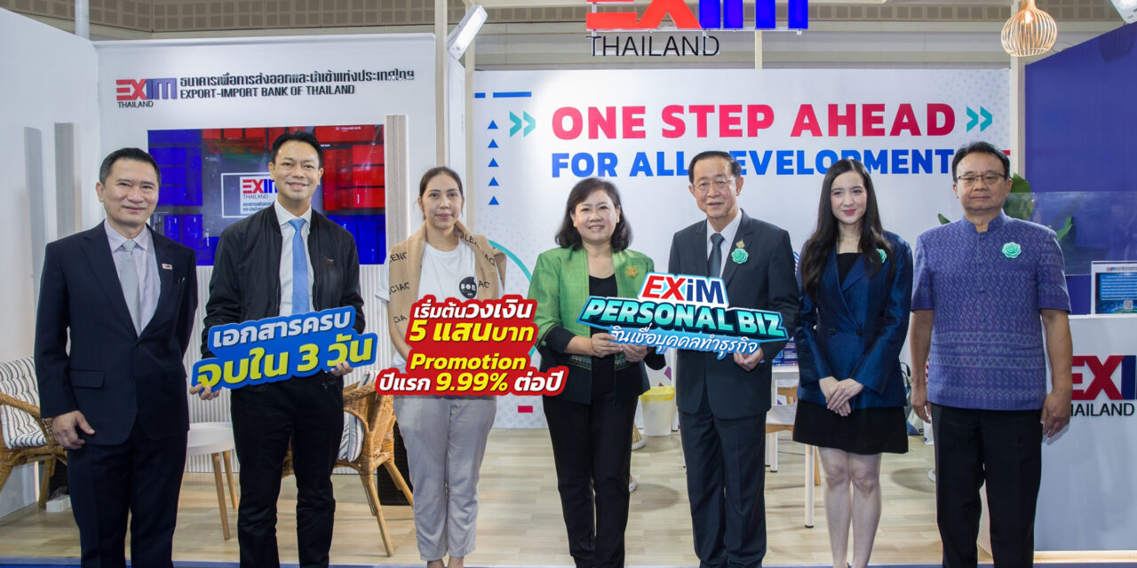 EXIM BANK เปิดตัวสินเชื่อบุคคลทำธุรกิจ (EXIM Personal Biz) ตอกย้ำบทบาท “กล้า” ปลดล็อกสนับสนุน “คนตัวเล็ก” เริ่มต้นธุรกิจเกี่ยวข้องกับการส่งออก