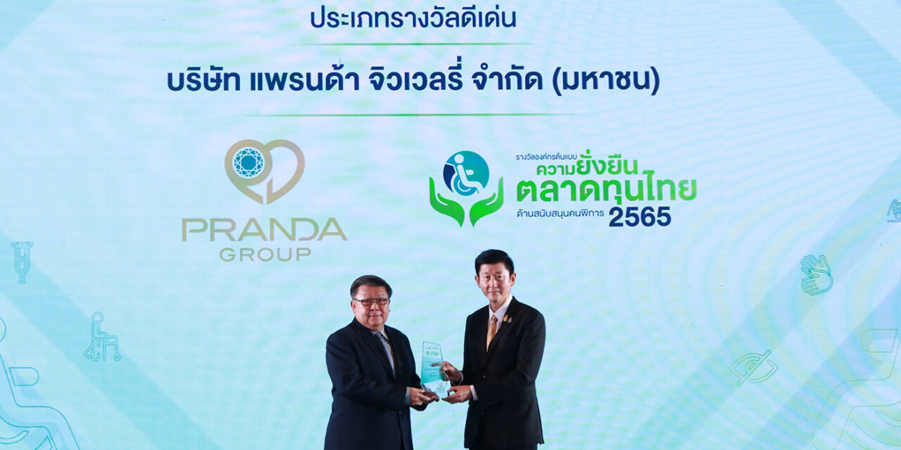 แพรนด้า จิวเวลรี่ รับรางวัลองค์กรต้นแบบความยั่งยืน  ในตลาดทุนไทยด้านสนับสนุนคนพิการ ดีเด่น ปี 2565
