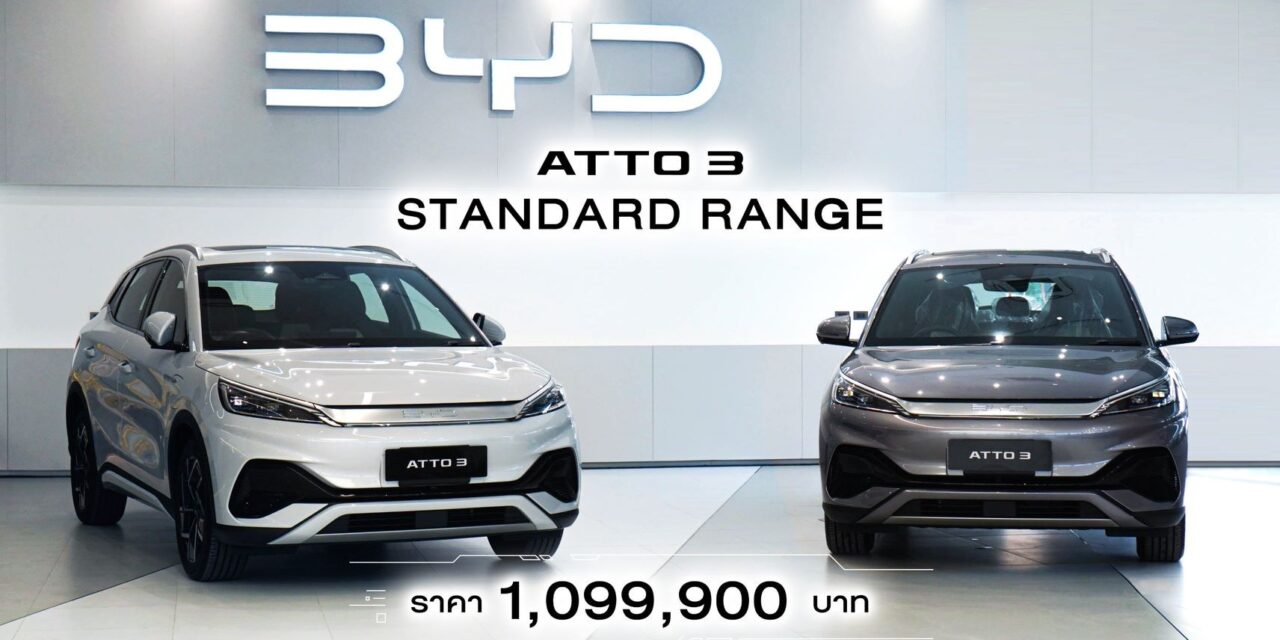 เรเวอร์ ออโตโมทีฟ รุกคืบตลาด EV ไทย  เผยโฉมโชว์รูม Flagship แห่งแรกของ BYD  พร้อมประกาศราคา ATTO 3 รุ่น Standard Range  ราคา 1,099,900.- บาท