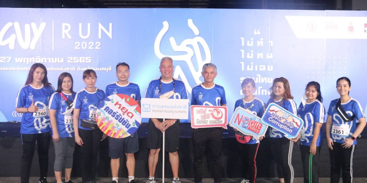 การเคหะแห่งชาติ ร่วมกิจกรรมเดิน-วิ่ง เพื่อรณรงค์ส่งเสริมคุณธรรม ไม่ทำ ไม่ทน ไม่เฉย รวมไทยต้านโกง ครั้งที่ 3