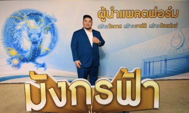 มังกรฟ้า ผงาดอีกครั้ง!! ประกาศลุยธุรกิจแพลตฟอร์ม ขยายธุรกิจใหม่  หวังสร้างโอกาส รายได้ และสังคมใหม่ ให้คนไทยมีชีวิตที่ดีขึ้น   