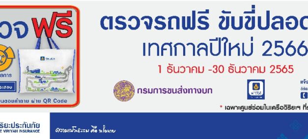 วิริยะประกันภัย  “ชวนตรวจรถฟรี” เทศกาลปีใหม่ 65