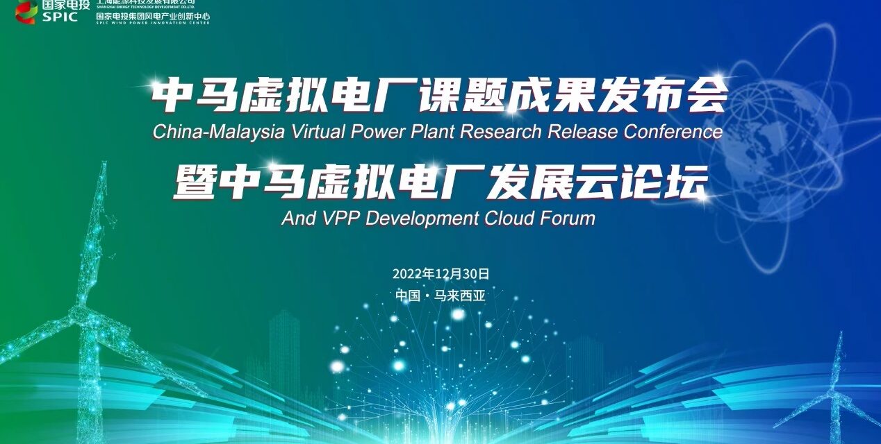 จีนจัดการประชุมออนไลน์เผยความสำเร็จของโครงการโรงไฟฟ้าเสมือนจีน-มาเลเซีย