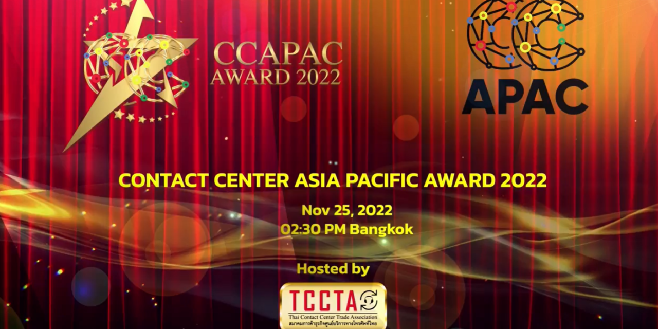 TCCTA ประกาศรางวัล Contact Center Asia Pacific Award 2022  ผลักดันอุตสาหกรรมคอนแทคเซ็นเตอร์สู่ระดับนานาชาติ