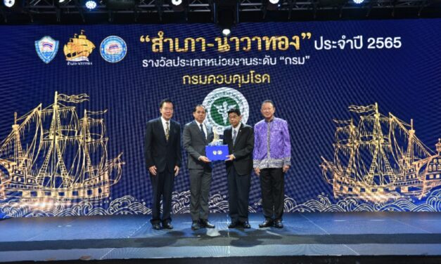 กรมควบคุมโรค คว้ารางวัล “สุดยอดหน่วยงานภาครัฐ ด้านการอำนวยความสะดวกภาคธุรกิจ รางวัลสำเภา-นาวาทอง ระดับกรม” ประจำปี 2565