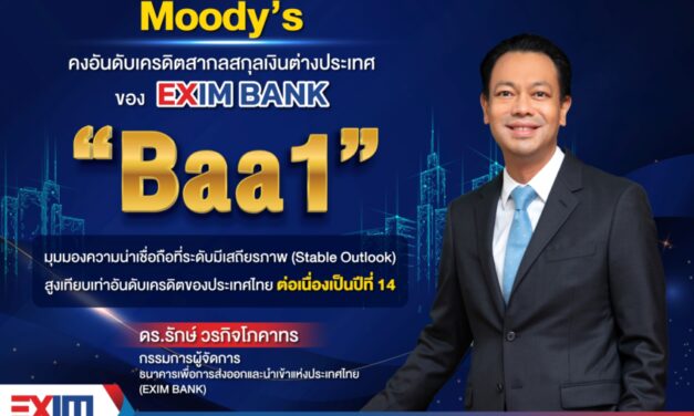 EXIM BANK คงอันดับความน่าเชื่อถือสูง ต่อเนื่อง 14 ปีซ้อน ตอกย้ำสถานะการเงินแข็งแกร่ง มุ่งสู่จุดยืนใหม่ “กล้า พัฒนาเพื่อคนไทย”