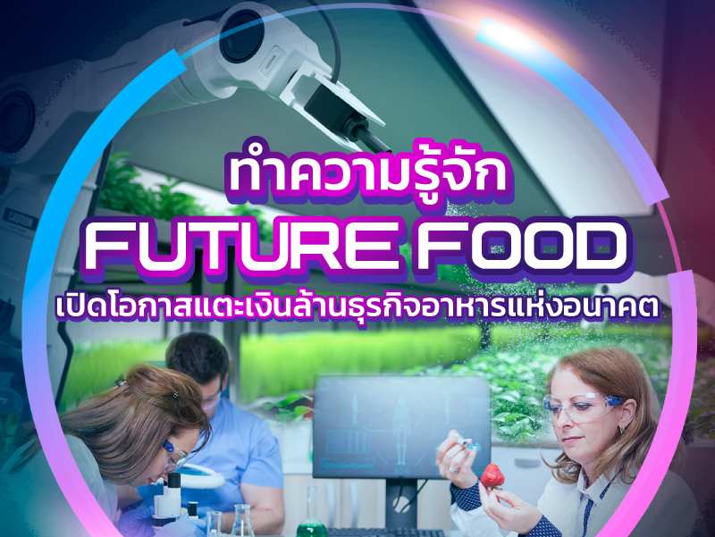 DPU มหาวิทยาลัยธุรกิจบัณฑิตย์ เปิดโอกาสแตะเงินล้าน ในตลาด “Future Food” ธุรกิจอาหารแห่งอนาคต