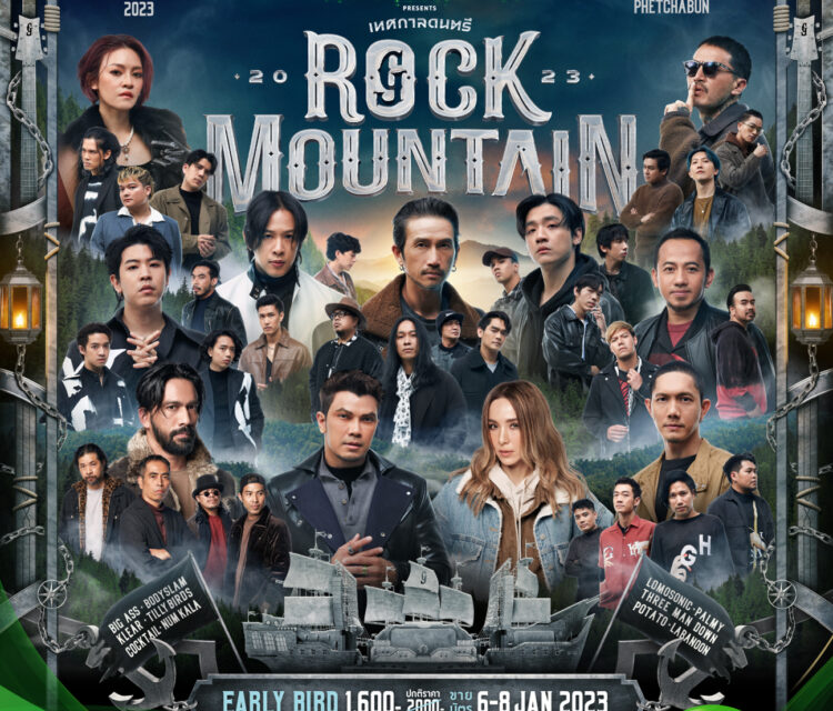 “GMM SHOW” ชวนออกเดินทางสัมผัสประสบการณ์เทศกาลดนตรีร็อกกลางฤดูหนาว ใน “Chang Music Connection presents Rock Mountain 2023”