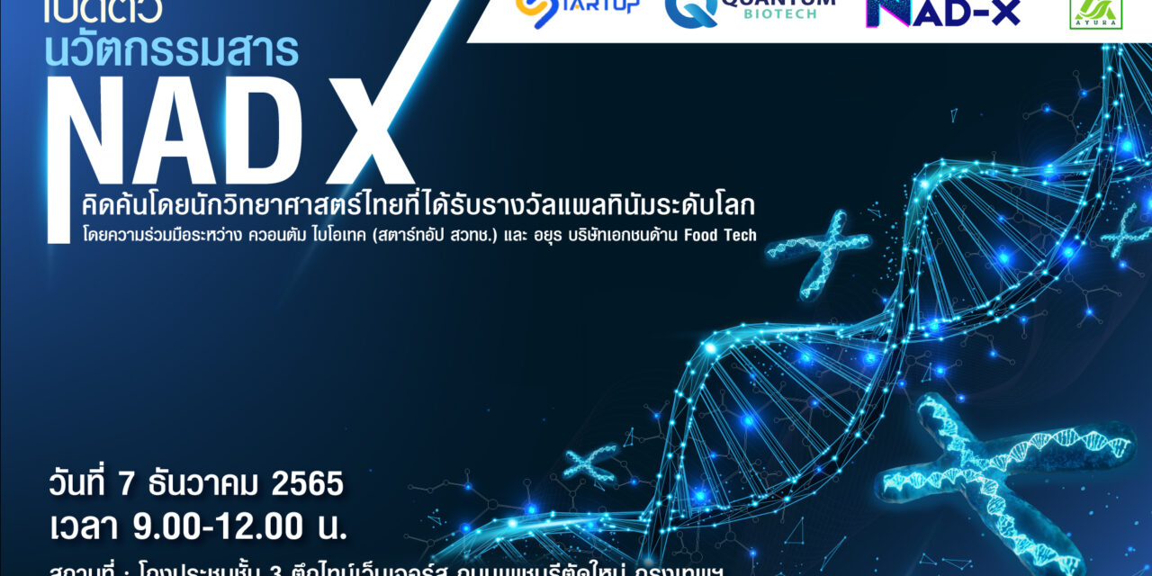 งานเปิดตัว “นวัตกรรมสาร NAD-X” ที่สุดของนวัตกรรมชะลอวัย ฟื้นฟูระดับเซลล์ ซึ่งคิดค้นโดยนักวิทยาศาสตร์ไทย และได้รับรางวัลแพลทินัมระดับโลก
