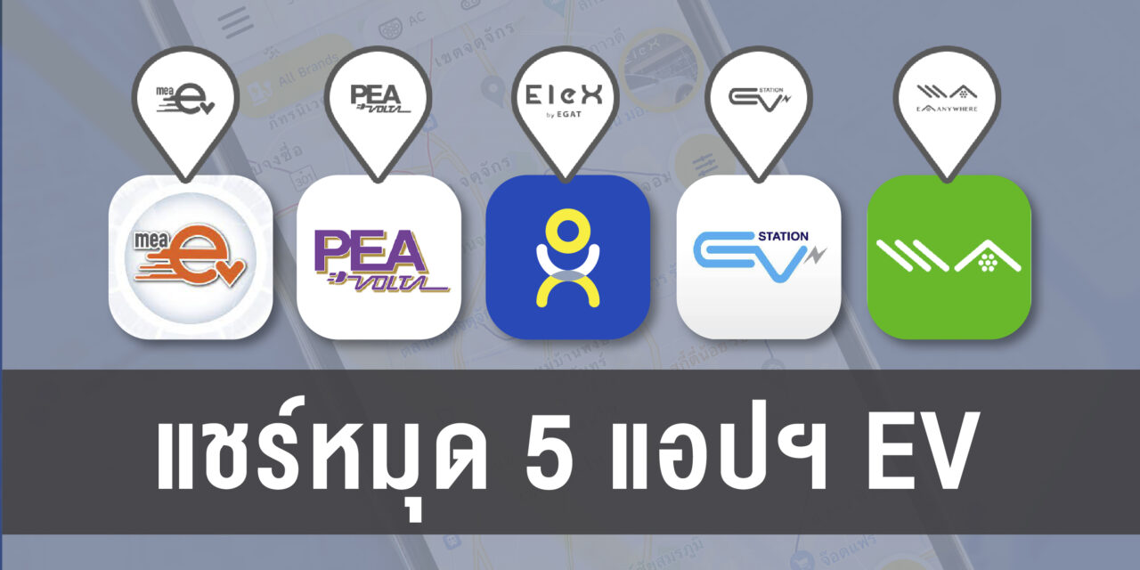 MEA – PEA – EGAT – OR – EA นำร่องพัฒนาแอปฯ ยกระดับการให้บริการ EV ในประเทศไทย ดูหมุดสถานีชาร์จข้ามค่ายได้แล้ว