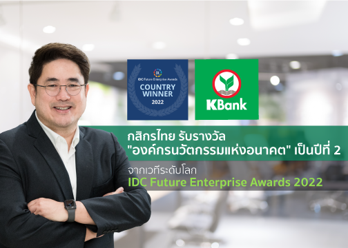 กสิกรไทย ได้รับรางวัล องค์กรนวัตกรรมแห่งอนาคตระดับประเทศ จากเวทีระดับโลก เป็นปีที่ 2 ติดต่อกัน 