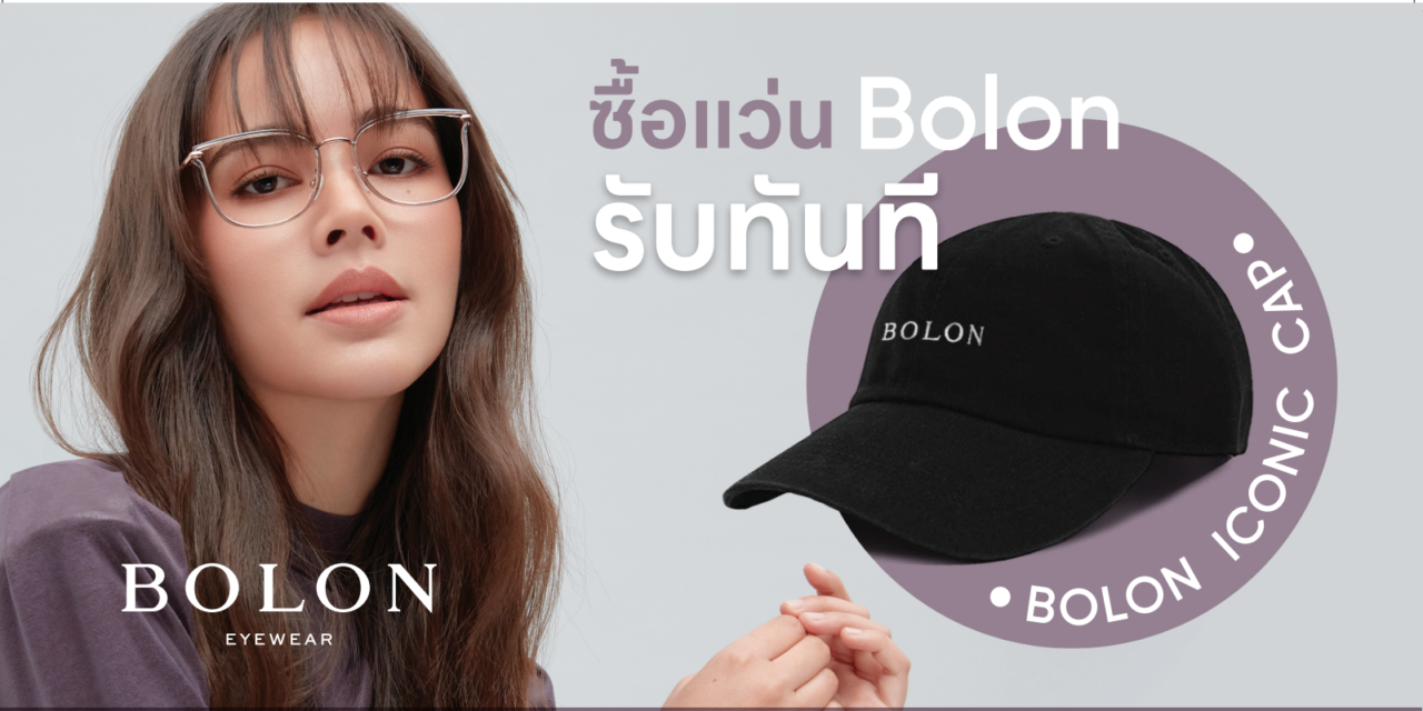 BOLON จัดโปรโมชั่นพิเศษเอาใจสายแฟ ซื้อแว่นตา BOLON รุ่นใดก็ได้ พิเศษ!รับทันทีไอเทมพิเศษสุดลิมิเต็ด Bolon Iconic Cap หมวกแก๊ปสีดำสกรีนลายโลโก้ BOLON