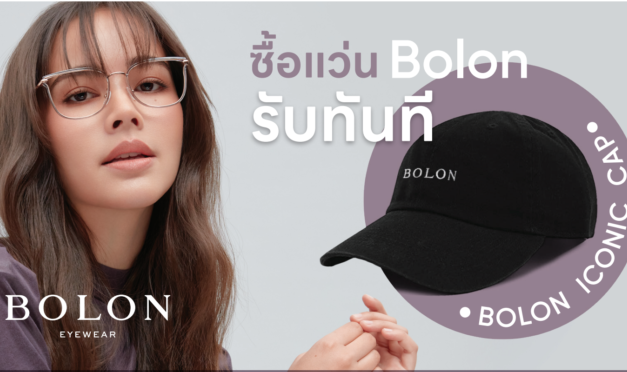 BOLON จัดโปรโมชั่นพิเศษเอาใจสายแฟ ซื้อแว่นตา BOLON รุ่นใดก็ได้ พิเศษ!รับทันทีไอเทมพิเศษสุดลิมิเต็ด Bolon Iconic Cap หมวกแก๊ปสีดำสกรีนลายโลโก้ BOLON