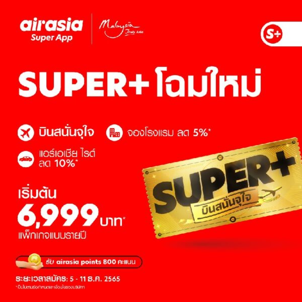 กลับมาเเล้ว.. “SUPER+ บินสนั่นจุใจ” แบบรายปี เริ่มต้นสุดคุ้มเพียง 6,999 บาท! บริการใหม่จาก airasia Super App