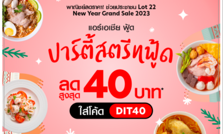 airasia food จับมือกรมการค้าภายใน  ลดราคาช่วยประชาชนและผู้ประกอบการสตรีทฟู้ด!  ส่ง  “ปาร์ตี้สตรีทฟู้ด ลดสูงสุด 40 บาท” 21-31 ธันวาคมนี้เท่านั้น
