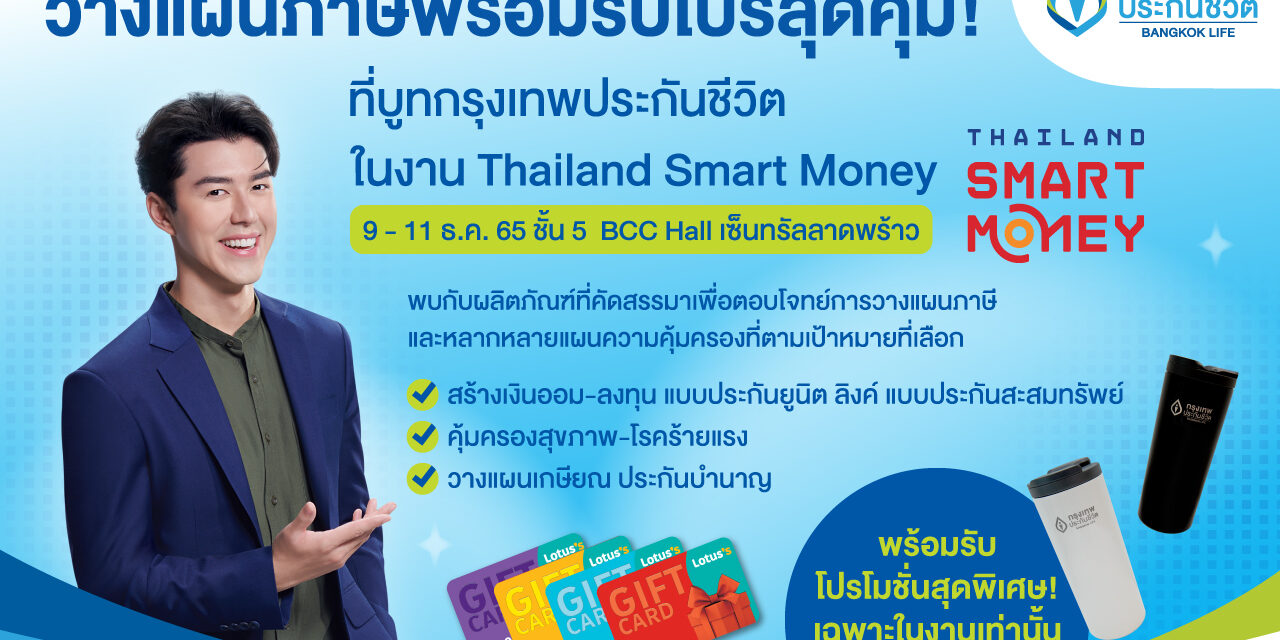 กรุงเทพประกันชีวิต ชวนวางแผนภาษีด้วยแบบประกันสุดคุ้ม  ในงาน Thailand Smart Money 2022