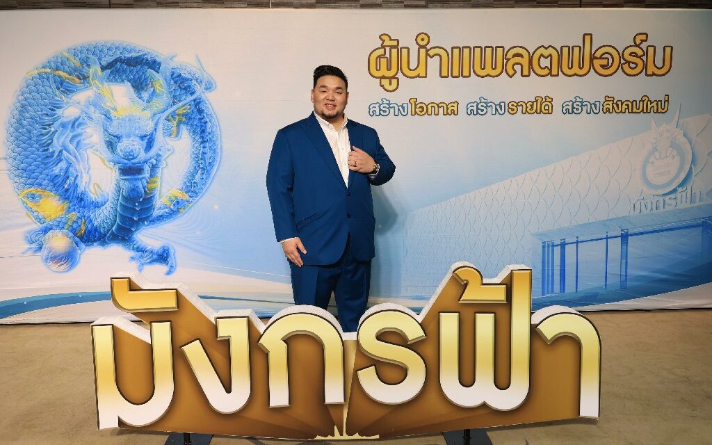 มังกรฟ้า ผงาดอีกครั้ง!! ประกาศลุยธุรกิจแพลตฟอร์ม ขยายธุรกิจใหม่  หวังสร้างโอกาส รายได้ และสังคมใหม่ ให้คนไทยมีชีวิตที่ดีขึ้น   