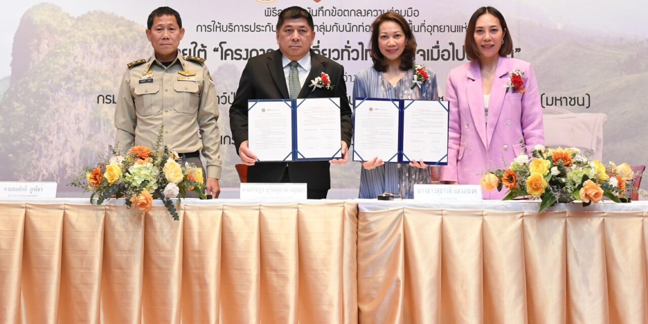 เคพีไอ จับมือกรมอุทยานแห่งชาติฯ เดินหน้า โครงการ “ท่องเที่ยวทั่วไทย อุ่นใจเมื่อไปอุทยาน” รับนักท่องเที่ยวสายชมธรรมชาติ ทั้งชาวไทยและชาวต่างชาติ 