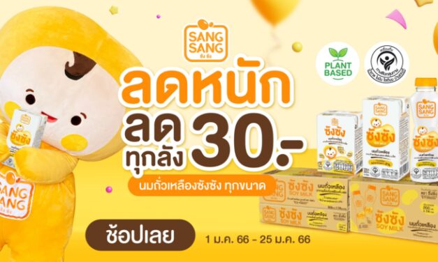 “ซังซัง” นมถั่วเหลืองคั้นสด มอบสุขภาพดีรับปีใหม่  กับโปรโมชันสุดคุ้มเดือน ม.ค. ลด 30 บาท ทุกขนาดทุกลัง