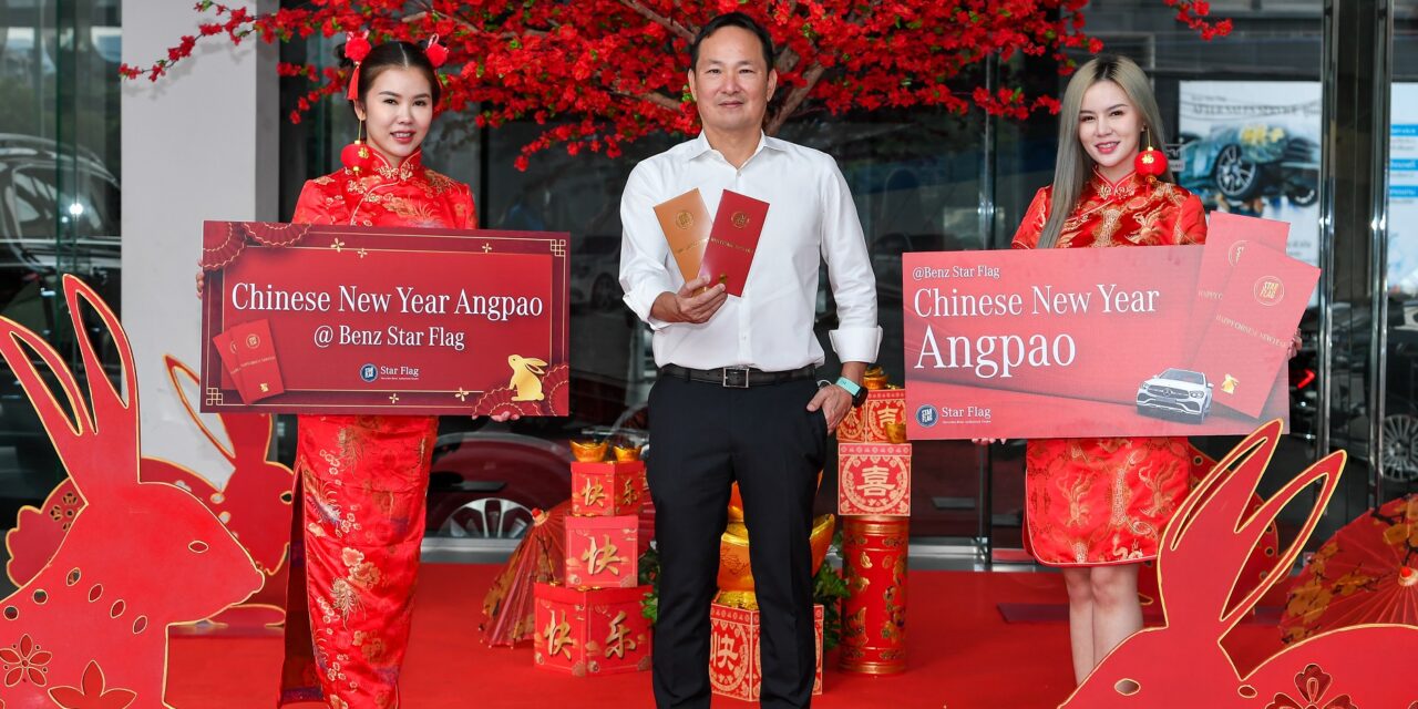 เบนซ์ สตาร์แฟลก ฉลองยอดขายอันดับหนึ่ง  อัดแคมเปญแรงต้อนรับปีกระต่าย “Chinese New Year Angpao”  พร้อมทุ่มแจกอั่งเปาส่วนลด รวมมูลค่ากว่า 1,500,000 บาท