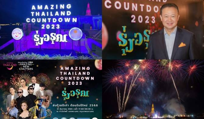 ททท. ส่งพลังใจรับศักราชใหม่กับ “Amazing Thailand Countdown 2023” ชูรุ่งอรุณแห่งศรัทธา ดันเงินสะพัดกว่า 1,500 ล้านบาทส่งท้ายปี