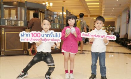 ออมสิน กระตุ้นเยาวชนรักการออม เปิดตัวกระปุกออมสิน “ตุ๊กตาล้มลุก” วันเด็กแห่งชาติ ปี 66ผลงานออกแบบลวดลายของศิลปินเด็กออทิสติกจากมูลนิธิออทิสติกไทย  จองสิทธิ์ฝากเงินรับกระปุกได้แล้วตั้งแต่ 9-12 มค. นี้ ที่ www.gsb.or.th และ Line : GSB Society