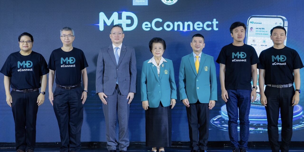 กรุงไทยจับมือแพทยสภา เปิดตัวแอปฯ “MD eConnect” เชื่อมโยงข้อมูลดิจิทัลต่อยอดบริการทั่วประเทศ