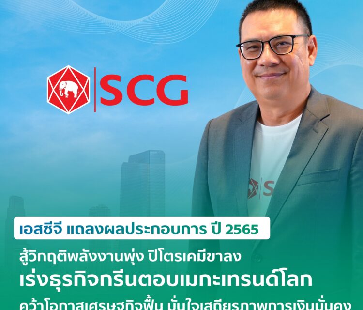 อสซีจี แถลงผลประกอบการ ปี 2565 สู้วิกฤติพลังงานพุ่ง ปิโตรเคมีขาลง  เร่งธุรกิจกรีนตอบเมกะเทรนด์โลก คว้าโอกาสเศรษฐกิจฟื้น มั่นใจเสถียรภาพการเงินมั่นคง