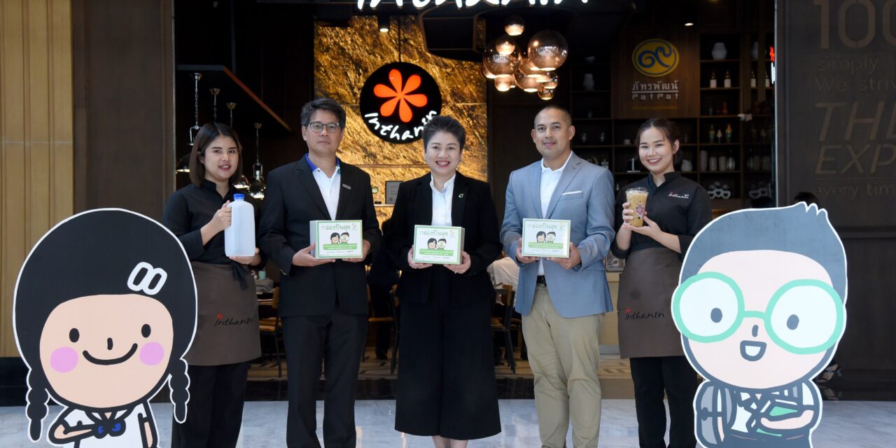 มูลนิธิใบไม้ปันสุข เชิญชวนร่วมสนับสนุนการพัฒนาเยาวชนไทย ผ่าน “กล่องปันสุข” ผลิตจากขวดนมใช้แล้ว ที่ร้านกาแฟอินทนิล จากการพัฒนาร่วมกันระหว่าง บางจากฯ และ SCGC