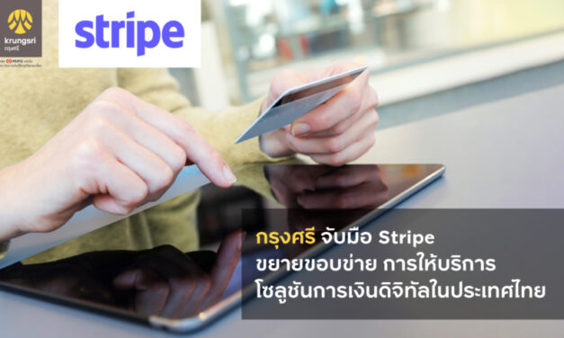 กรุงศรี จับมือ Stripe ขยายขอบข่ายการให้บริการโซลูชันการเงินดิจิทัลในประเทศไทย