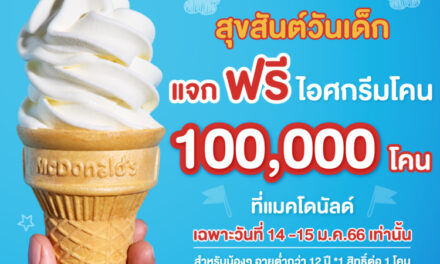 แมคโดนัลด์ฉลองวันเด็กแจกฟรีไอศกรีมโคน 100,000 โคน