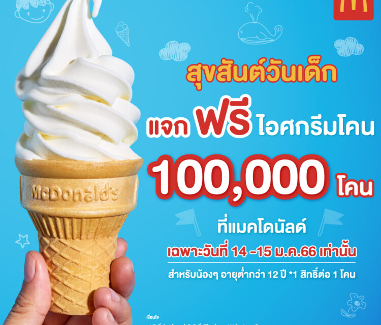 แมคโดนัลด์ฉลองวันเด็กแจกฟรีไอศกรีมโคน 100,000 โคน
