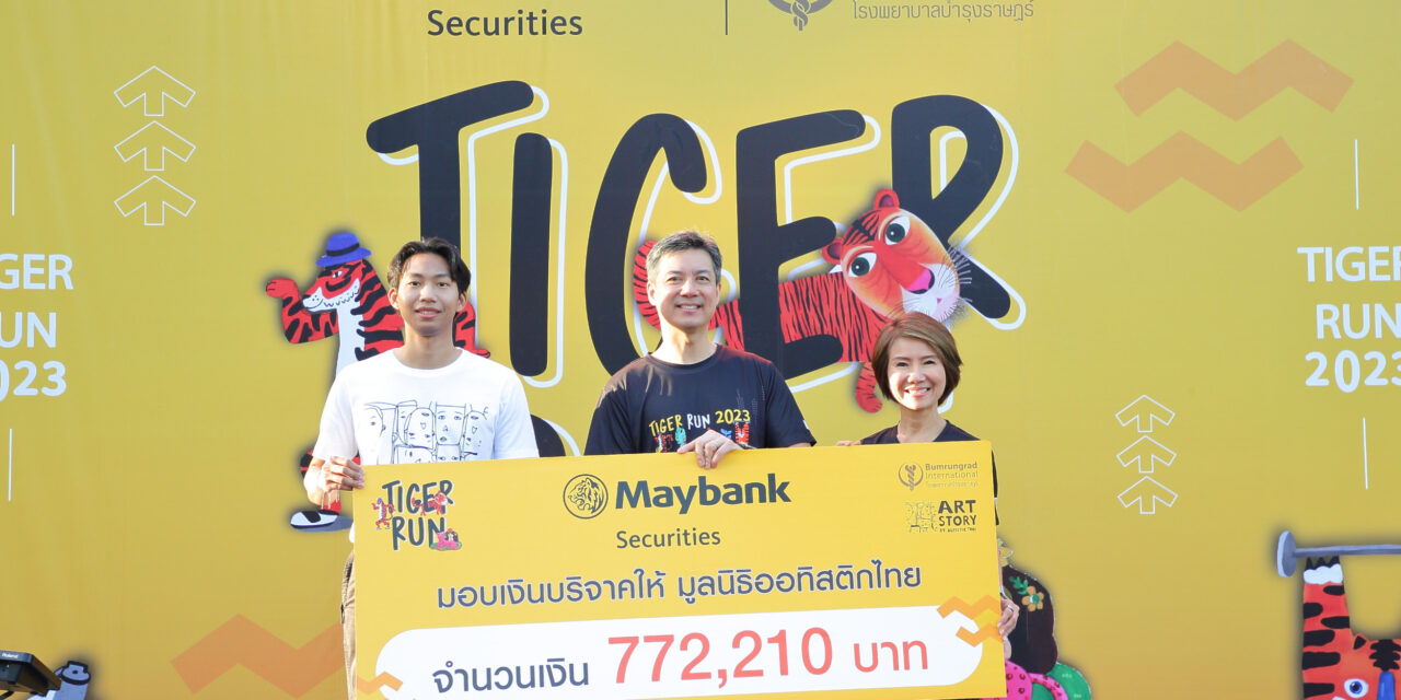 เมย์แบงก์จัด ‘ไทเกอร์ รัน บาย เมย์แบงก์’ ระดมทุนเพื่อมูลนิธิออทิสติก ประเทศไทย